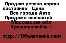 Продаю резина хорош состояние › Цена ­ 3 000 - Все города Авто » Продажа запчастей   . Московская обл.,Красноармейск г.